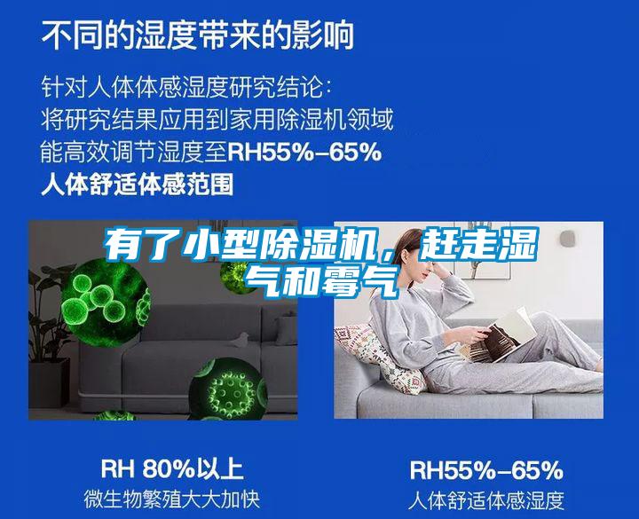 有了小型91看片在线下载機，趕走濕氣和黴氣