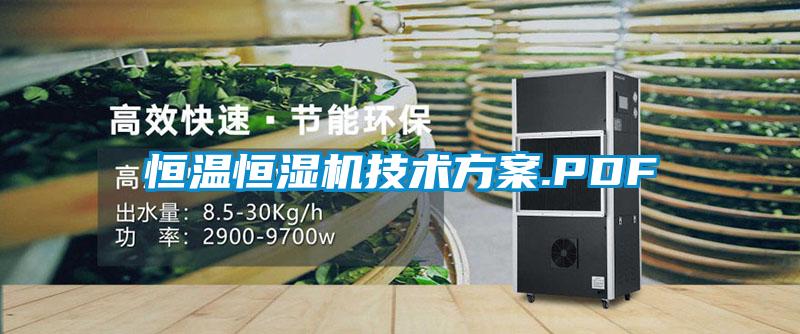 恒溫恒濕機技術免费看片下载.PDF