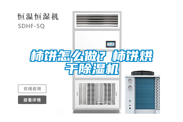 柿餅怎麽做？柿餅烘幹91看片在线下载機