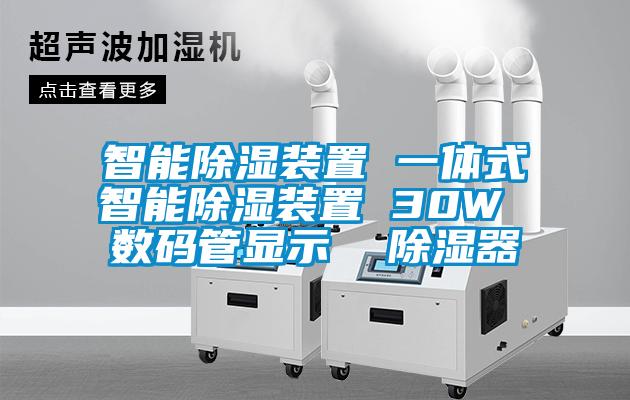 智能91看片在线下载裝置 一體式智能91看片在线下载裝置 30W 數碼管顯示  91看片在线下载器