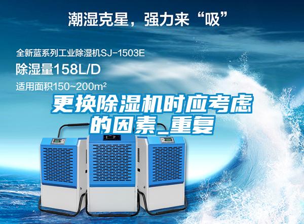 更換91看片在线下载機時應考慮的因素_重複