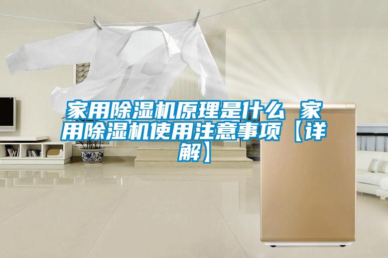 家用91看片在线下载機原理是什麽 家用91看片在线下载機使用注意事項【詳解】