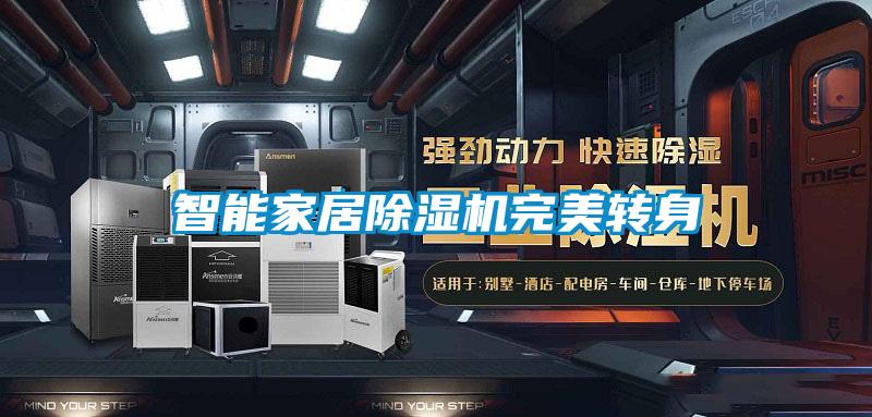 智能家居91看片在线下载機完美轉身