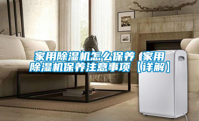 家用91看片在线下载機怎麽保養 家用91看片在线下载機保養注意事項【詳解】