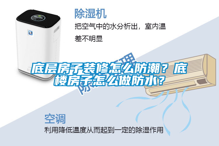 底層房子裝修怎麽防潮？底樓房子怎麽做防水？