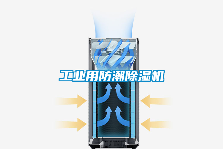 工業用防潮91看片在线下载機