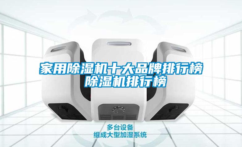 家用91看片在线下载機十大品牌排行榜 91看片在线下载機排行榜