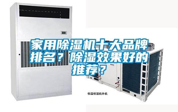 家用91看片在线下载機十大品牌排名？91看片在线下载效果好的推薦？
