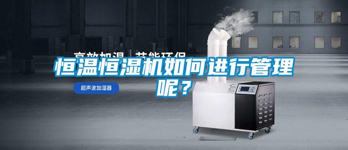 恒溫恒濕機如何進行管理呢？