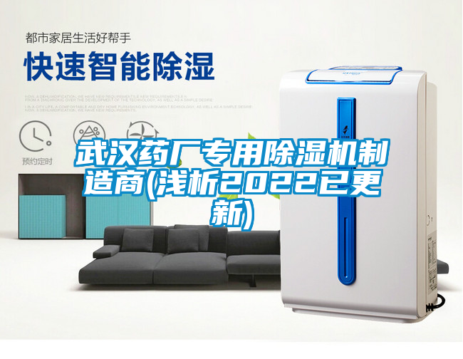 武漢藥廠專用91看片在线下载機製造商(淺析2022已更新)