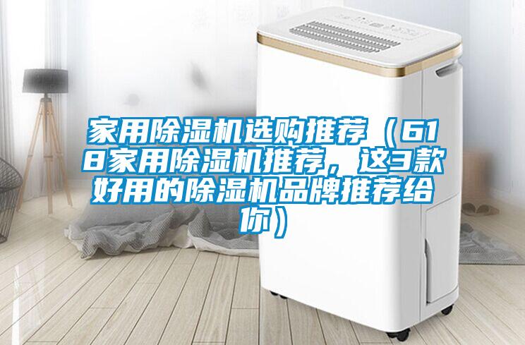 家用91看片在线下载機選購推薦（618家用91看片在线下载機推薦，這3款好用的91看片在线下载機品牌推薦給你）