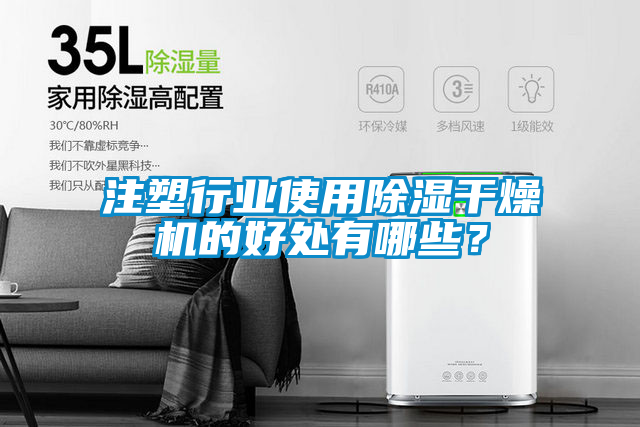 注塑行業使用91看片在线下载幹燥機的好處有哪些？