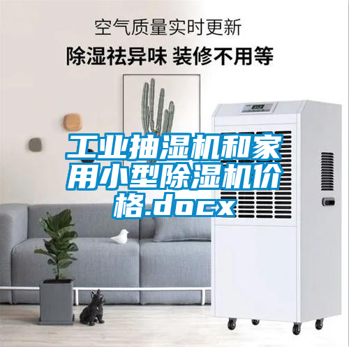 工業抽濕機和家用小型91看片在线下载機價格.docx