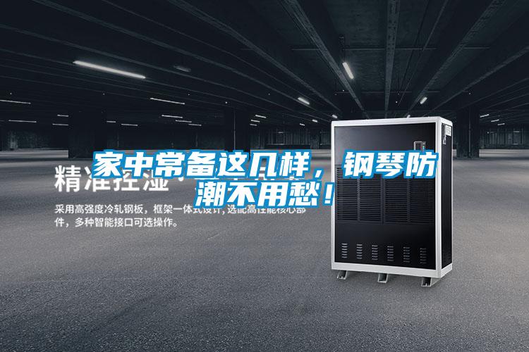 家中常備這幾樣，鋼琴防潮不用愁！
