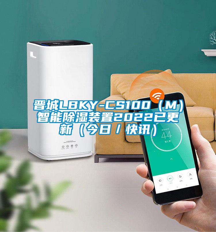 晉城LBKY-CS100（M）智能91看片在线下载裝置2022已更新（今日／快訊）