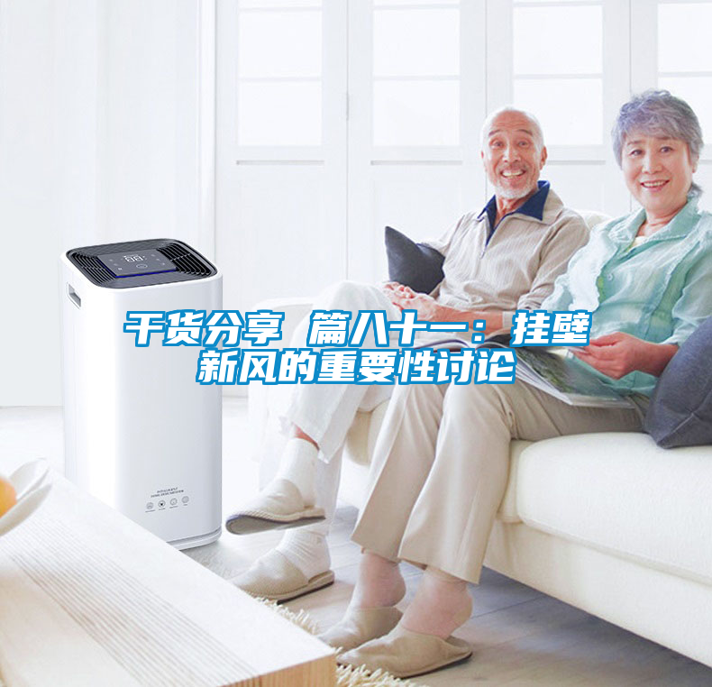 幹貨分享 篇八十一：掛壁新風的重要性討論
