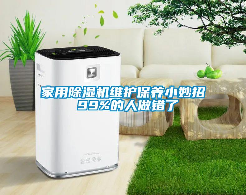 家用91看片在线下载機維護保養小妙招 99%的人做錯了