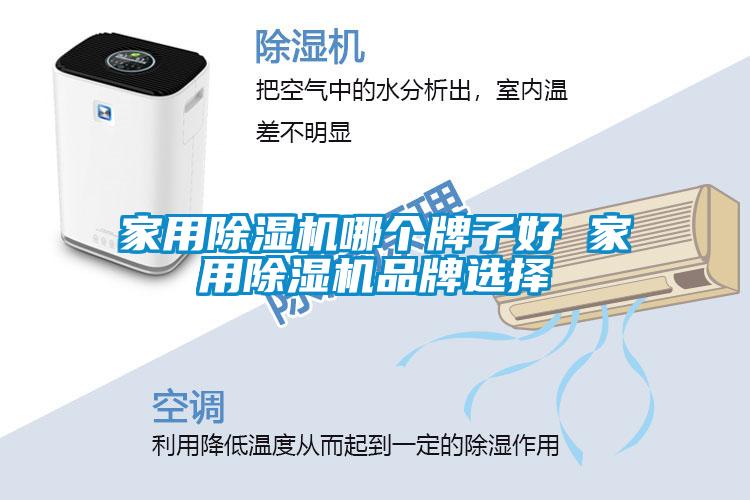 家用91看片在线下载機哪個牌子好 家用91看片在线下载機品牌選擇