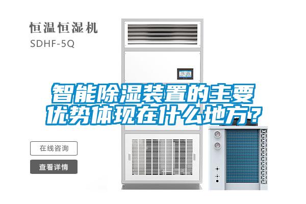智能91看片在线下载裝置的主要優勢體現在什麽地方？