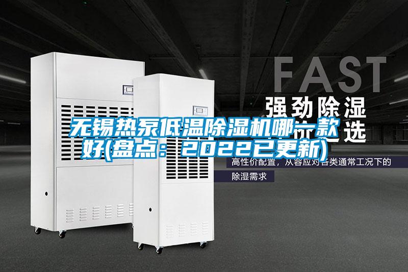 無錫熱泵低溫91看片在线下载機哪一款好(盤點：2022已更新)