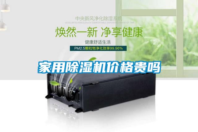 家用91看片在线下载機價格貴嗎