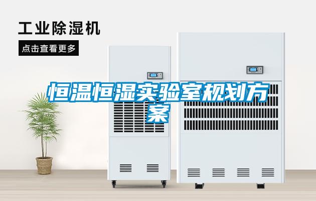 恒溫恒濕實驗室規劃免费看片下载