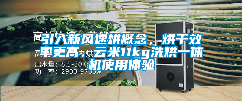 引入新風速烘概念，烘幹效率更高，雲米11kg洗烘一體機使用體驗
