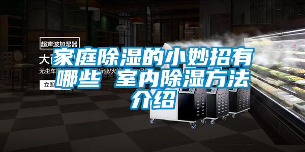 家庭91看片在线下载的小妙招有哪些 室內91看片在线下载方法介紹