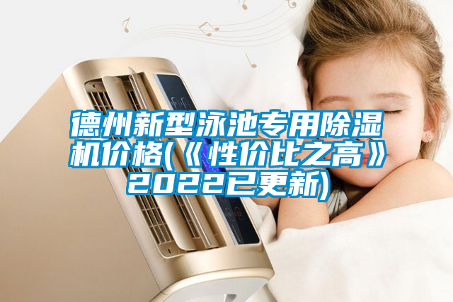 德州新型泳池專用91看片在线下载機價格(《性價比之高》2022已更新)