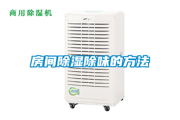 房間91看片在线下载除味的方法