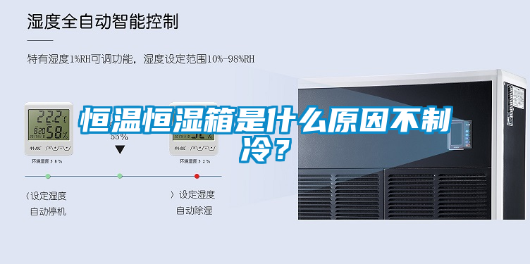 恒溫恒濕箱是什麽原因不製冷？