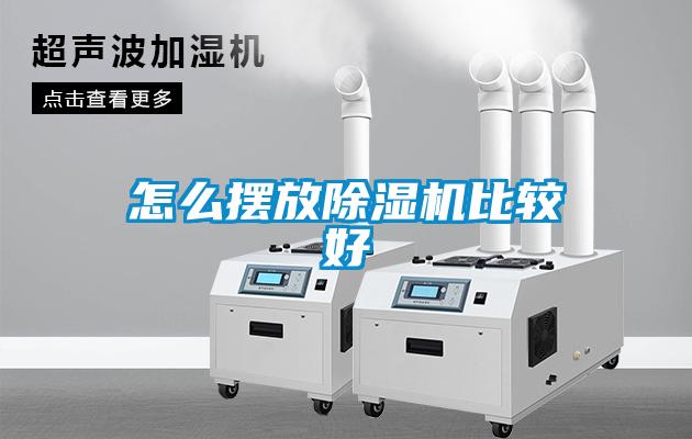 怎麽擺放91看片在线下载機比較好