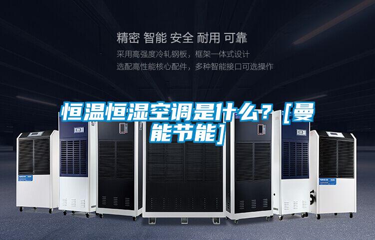 恒溫恒濕空調是什麽？[曼能節能]