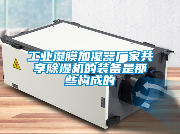 工業濕膜加濕器廠家共享91看片在线下载機的裝備是那些構成的