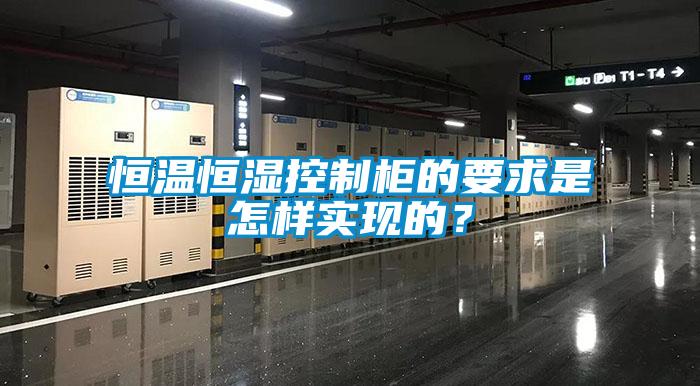 恒溫恒濕控製櫃的要求是怎樣實現的？
