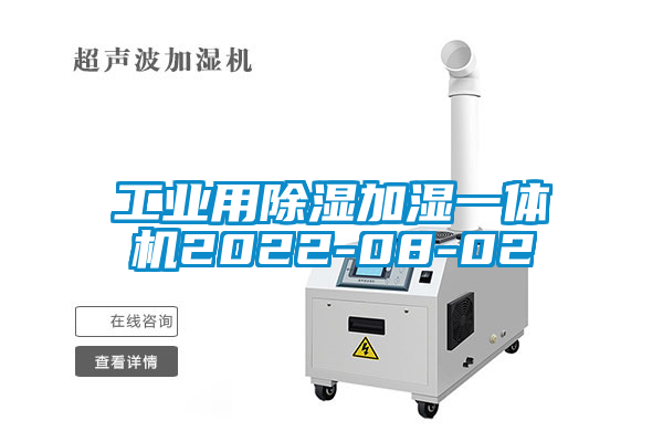 工業用91看片在线下载加濕一體機2022-08-02