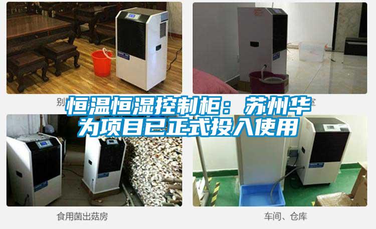 恒溫恒濕控製櫃：蘇州華為項目已正式投入使用