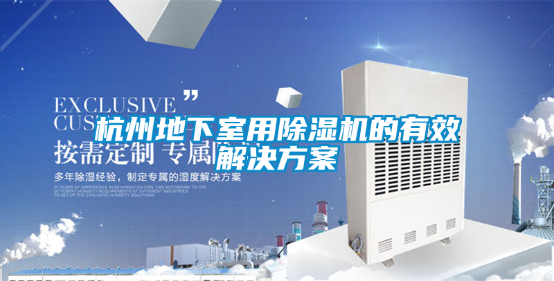 杭州地下室用91看片在线下载機的有效解決免费看片下载