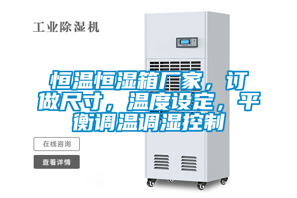 恒溫恒濕箱廠家，訂做尺寸，溫度設定，平衡調溫調濕控製