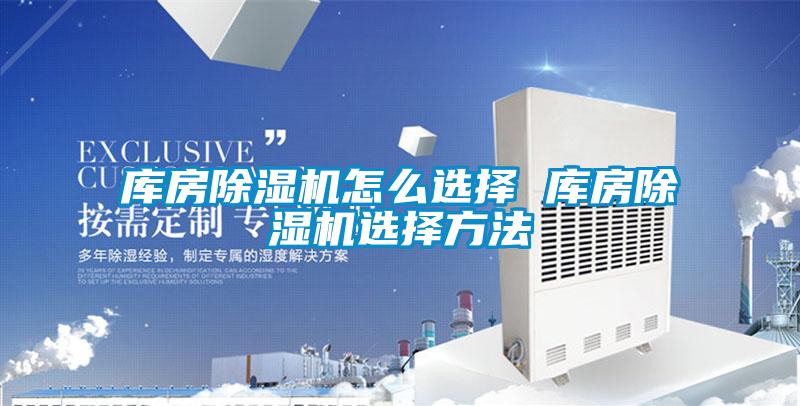 庫房91看片在线下载機怎麽選擇 庫房91看片在线下载機選擇方法