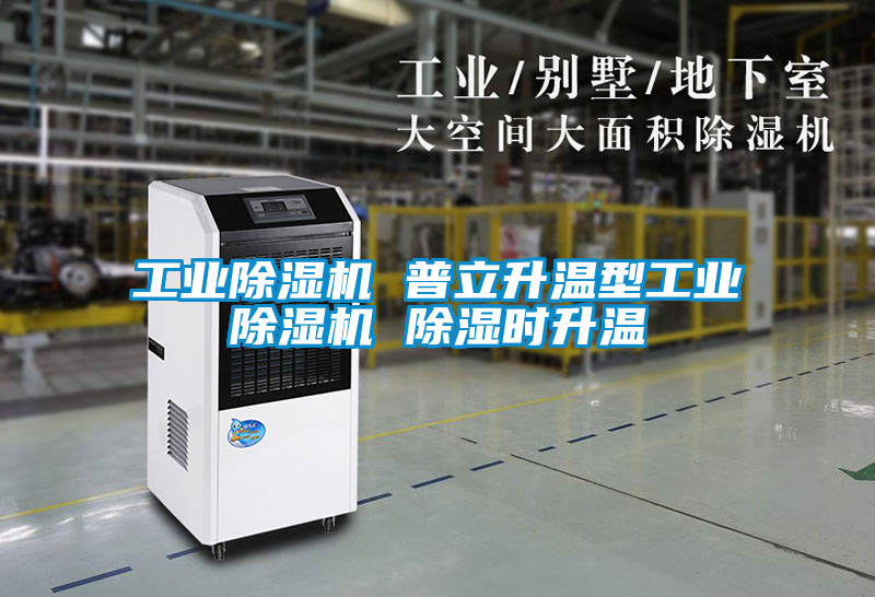 工業91看片在线下载機 普立升溫型工業91看片在线下载機 91看片在线下载時升溫