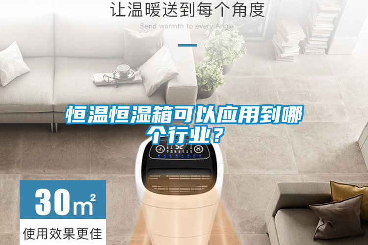 恒溫恒濕箱可以應用到哪個行業？