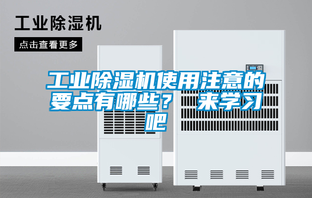 工業91看片在线下载機使用注意的要點有哪些？ 來學習吧