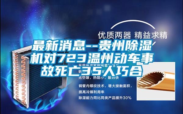 最新消息--貴州91看片在线下载機對723溫州動車事故死亡35人巧合