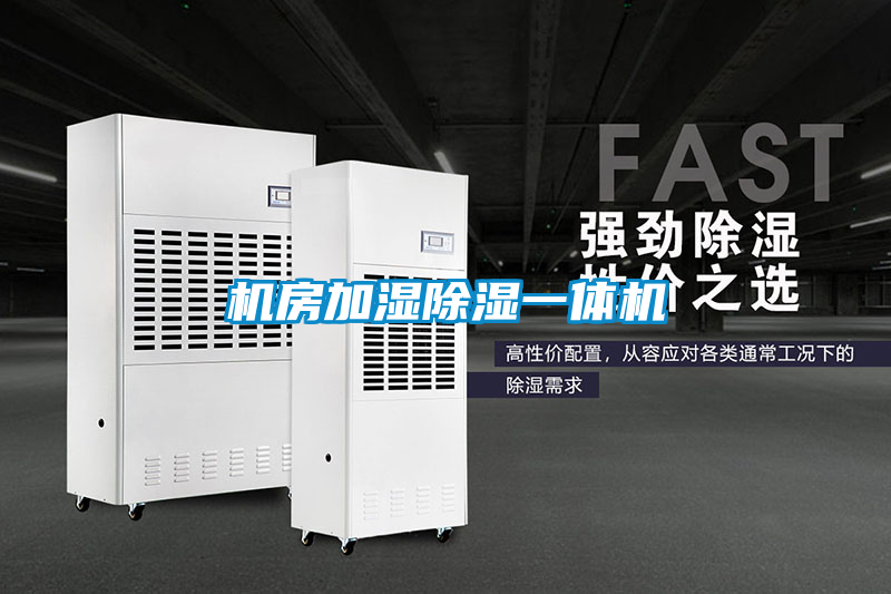 機房加濕91看片在线下载一體機