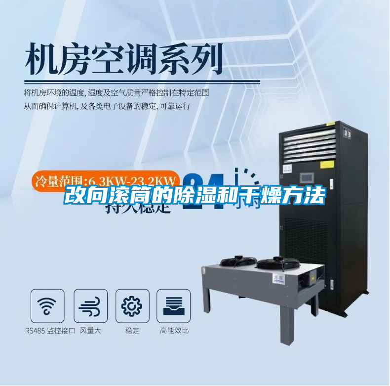 改向滾筒的91看片在线下载和幹燥方法