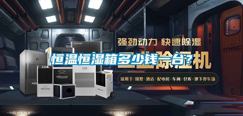 恒溫恒濕箱多少錢一台？