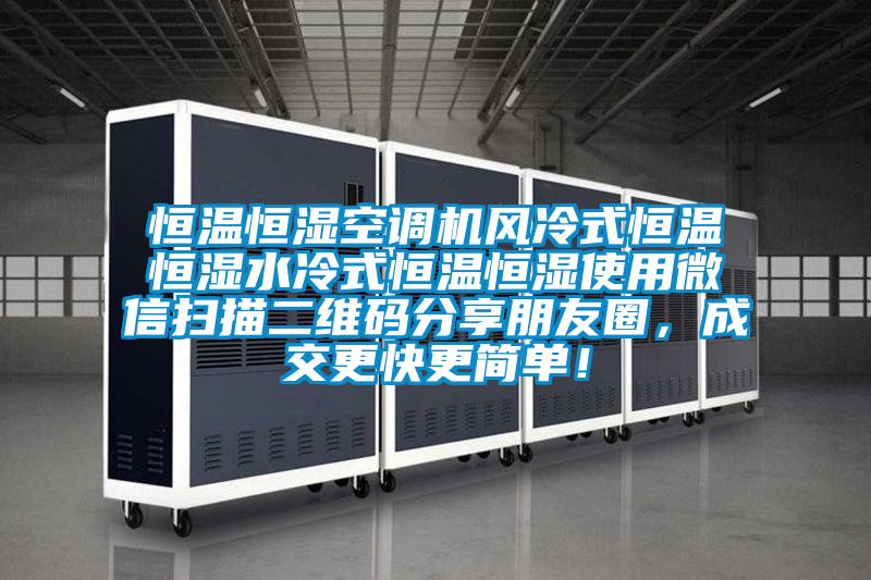 恒溫恒濕空調機風冷式恒溫恒濕水冷式恒溫恒濕使用微信掃描二維碼分享朋友圈，成交更快更簡單！