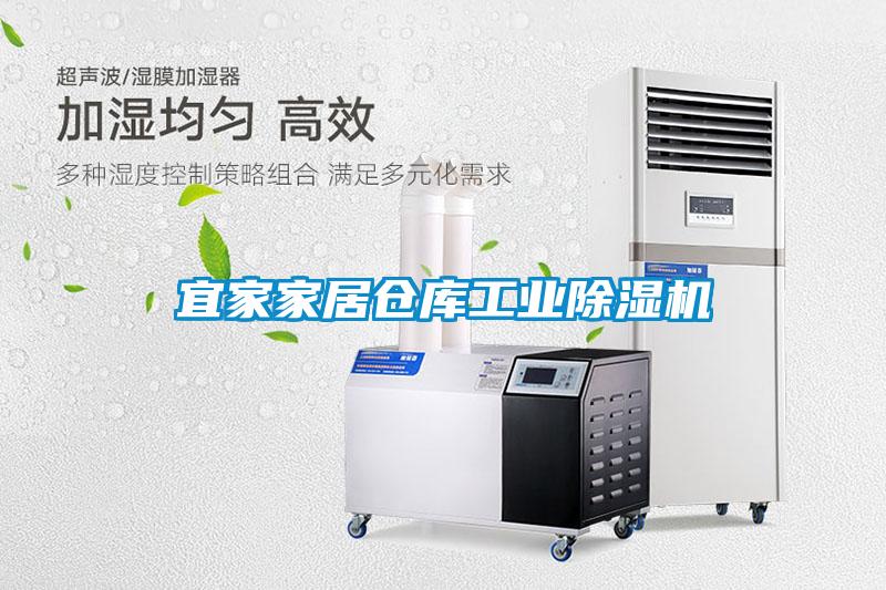 宜家家居倉庫工業91看片在线下载機