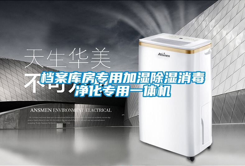 檔案庫房專用加濕91看片在线下载消毒淨化專用一體機